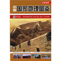 中国国家地理图鉴