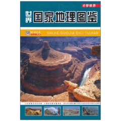 世界国家地理图鉴