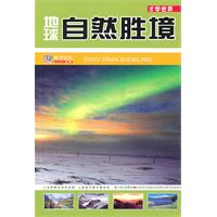 地球自然胜境