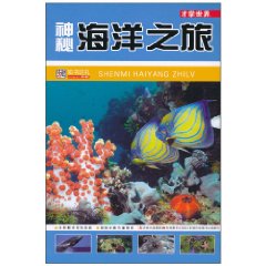 神秘海洋之旅