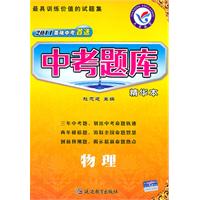 物理-中考题库精华本-2011备战中考首选