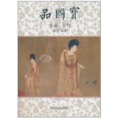 绘画一百件-品国宝