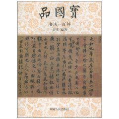 书法一百年-品国宝
