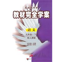 语文-九年级(下)-配人课版-教材完全学案-王后雄学案