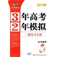高考地理-3年高考2年模拟-二轮复习专用-2011新课标专用