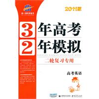 高考英语-3年高考2年模拟-二轮复习专用-2011新课标专用