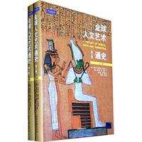 全球人文艺术通史-(上.下卷)-(第2版)