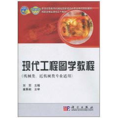现代工程图学教程