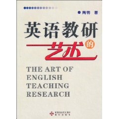 英语教研的艺术