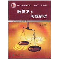 医事法与问题解析