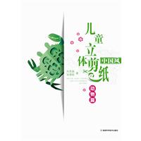 动物篇-中国风儿童立体剪纸