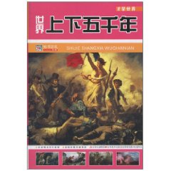 世界上下五千年