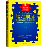 脑力震荡-全球最疯的逻辑谜题-英国思维游戏之父最经典的益智游戏