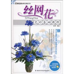 丝网花色彩基础教程-随书赠送教学光盘VCD