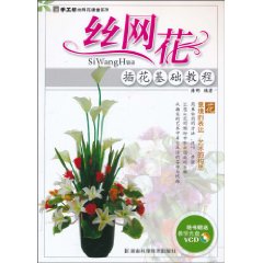 丝网花插花基础教程-随书赠送教学光盘VCD