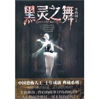 黑灵之舞