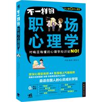 不一样的职场心理学