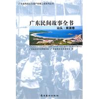 汕头.南澳卷-广东民间故事全书