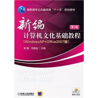 新编计算机文化基础教程-Windows XP+Office 2007-第2版
