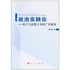 政治实践论-基于马克思主义的广义视角