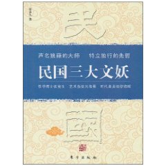 民国三大文妖-性学张竞生.艺术叛徒刘海粟.时代鼻祖黎锦晖