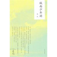 城南少年游