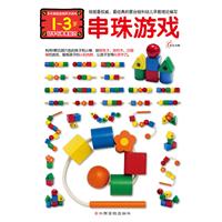 1-3岁-串珠游戏-动手与审美能力