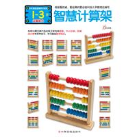 1-3岁-智慧计算架-运算能力