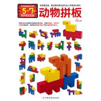 5-7岁-动物拼版-动手与审美能力