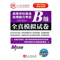 高等学校英语应用能力考试B级全真模拟试卷-2010年考试专用-(含MP3光盘1张) 赠送一册《考点指南》
