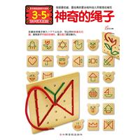 3-5岁-神奇的绳子-动手与审美能力