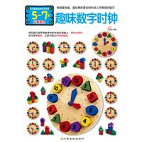 5-7岁-趣味数字时钟-运算能力
