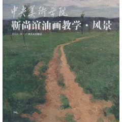 风景-靳尚谊油画教学