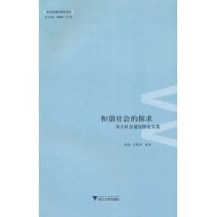 和谐社会的探求-西方社会建设理论文选
