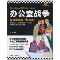 办公室战争