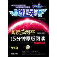 七年级-快捷英语-阅读三剑客15分钟原版阅读热考话题式