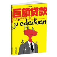 巨额贷款
