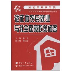 被征地农民就业与社会保障政策问答