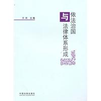 依法治国与法律体系形成