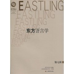 东方语言学-第七辑