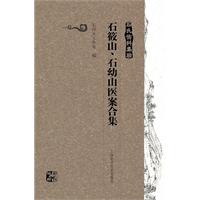 石氏伤科集验-石筱山.石幼山医案合集