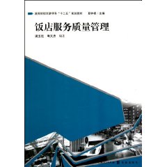 饭店服务质量管理
