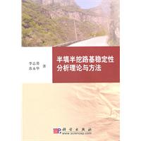 半填半挖路基稳定性分析理论与方法