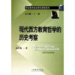 现代西方教育哲学的历史考察