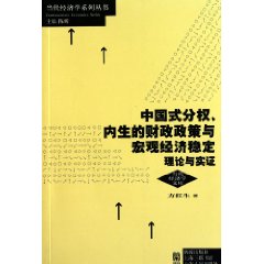 中国式分权、内生的财政政策与宏观经济稳定-理论与实证