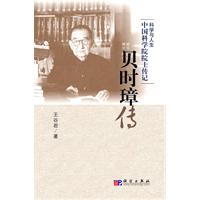 贝时璋传-科学与人生 中国科学院院士传记