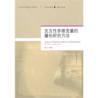 交互性多维变量的量化研究方法