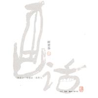 画话