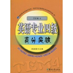 英语专业四级高分突破