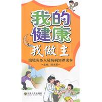 我的健康我做主-出境劳务人员防病知识读本